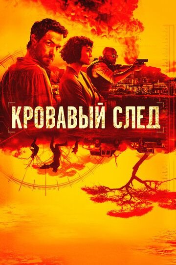 Кровавый след (2019)